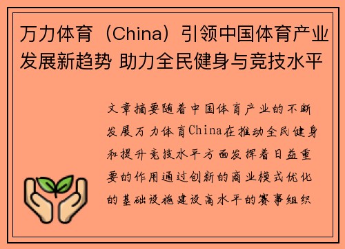 万力体育（China）引领中国体育产业发展新趋势 助力全民健身与竞技水平提升