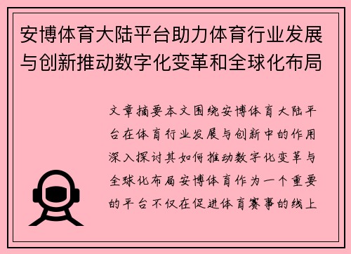 安博体育大陆平台助力体育行业发展与创新推动数字化变革和全球化布局