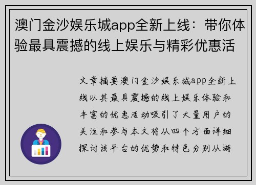澳门金沙娱乐城app全新上线：带你体验最具震撼的线上娱乐与精彩优惠活动
