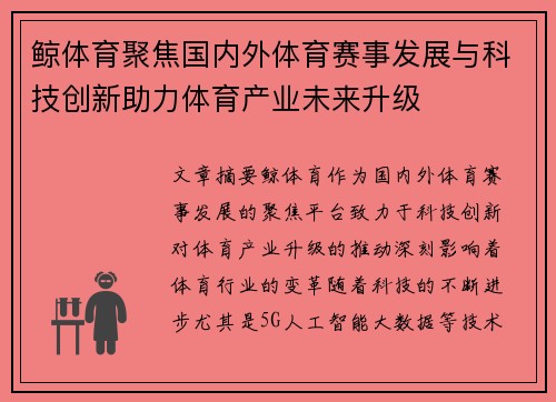鲸体育聚焦国内外体育赛事发展与科技创新助力体育产业未来升级