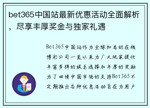 bet365中国站最新优惠活动全面解析，尽享丰厚奖金与独家礼遇