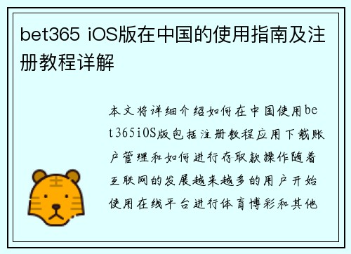 bet365 iOS版在中国的使用指南及注册教程详解