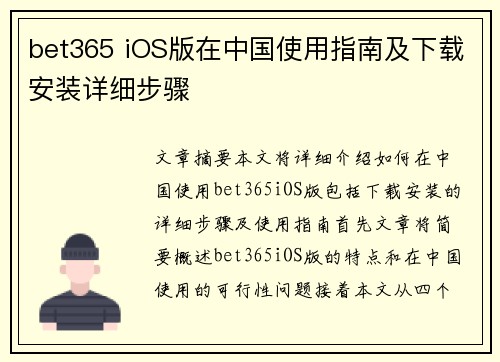 bet365 iOS版在中国使用指南及下载安装详细步骤