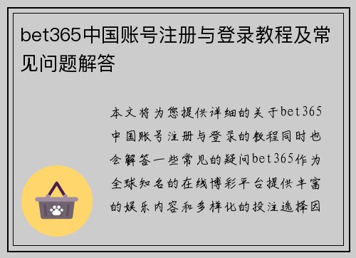 bet365中国账号注册与登录教程及常见问题解答