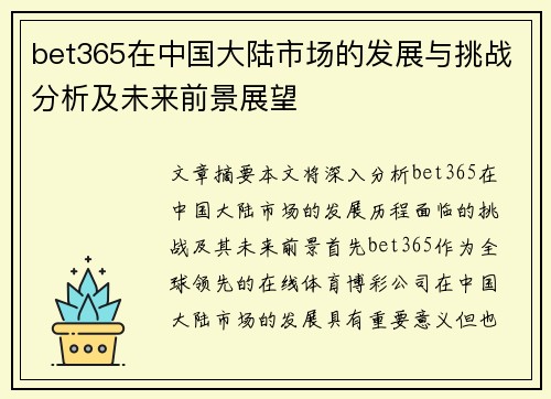 bet365在中国大陆市场的发展与挑战分析及未来前景展望