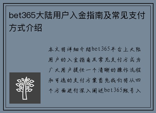 bet365大陆用户入金指南及常见支付方式介绍