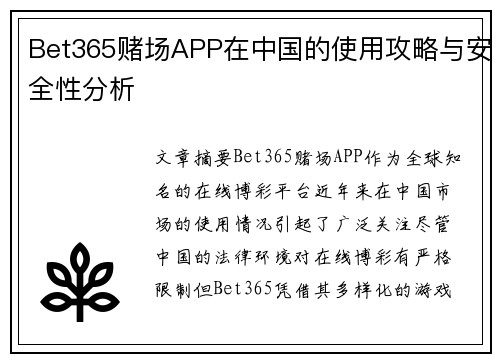 Bet365赌场APP在中国的使用攻略与安全性分析