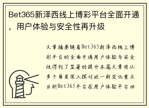 Bet365新泽西线上博彩平台全面开通，用户体验与安全性再升级