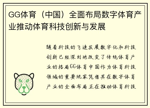 GG体育（中国）全面布局数字体育产业推动体育科技创新与发展