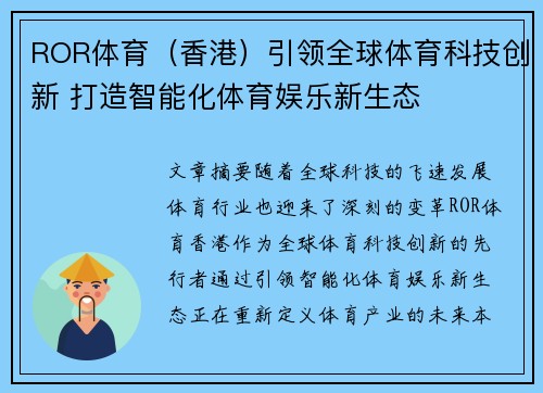 ROR体育（香港）引领全球体育科技创新 打造智能化体育娱乐新生态