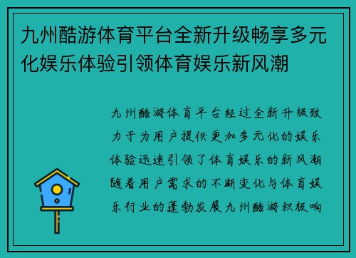 九州酷游体育平台全新升级畅享多元化娱乐体验引领体育娱乐新风潮