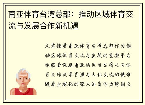 南亚体育台湾总部：推动区域体育交流与发展合作新机遇