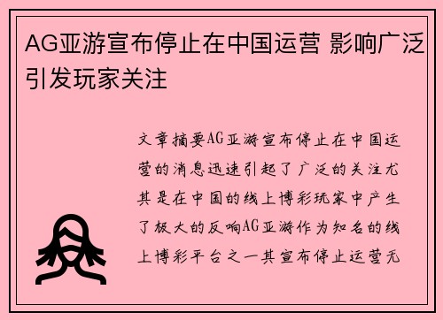 AG亚游宣布停止在中国运营 影响广泛引发玩家关注