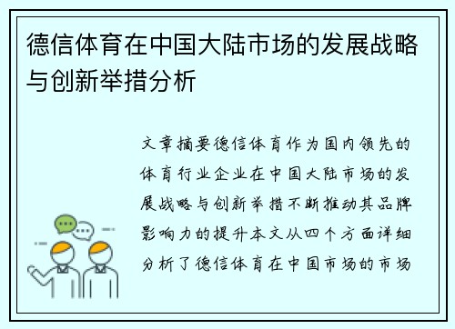 德信体育在中国大陆市场的发展战略与创新举措分析