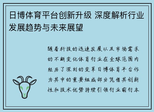 日博体育平台创新升级 深度解析行业发展趋势与未来展望