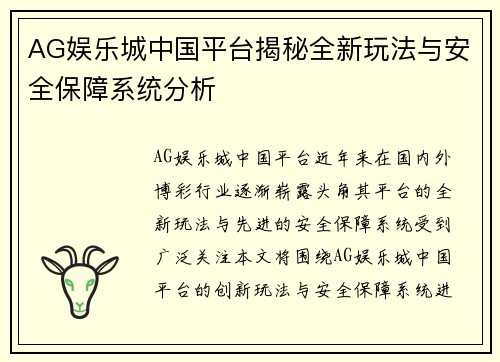 AG娱乐城中国平台揭秘全新玩法与安全保障系统分析
