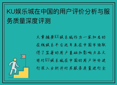 KU娱乐城在中国的用户评价分析与服务质量深度评测