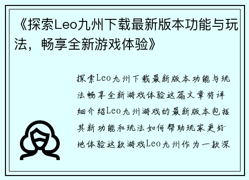 《探索Leo九州下载最新版本功能与玩法，畅享全新游戏体验》