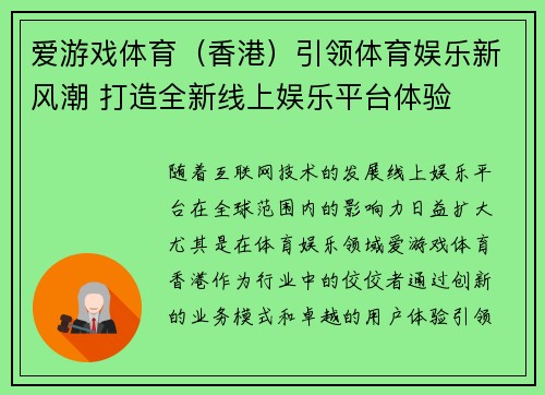 爱游戏体育（香港）引领体育娱乐新风潮 打造全新线上娱乐平台体验
