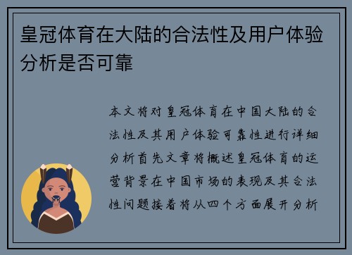皇冠体育在大陆的合法性及用户体验分析是否可靠
