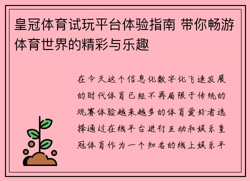 皇冠体育试玩平台体验指南 带你畅游体育世界的精彩与乐趣