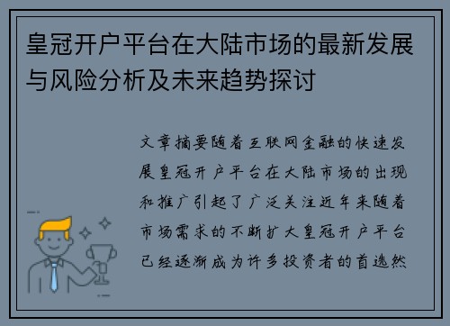 皇冠开户平台在大陆市场的最新发展与风险分析及未来趋势探讨