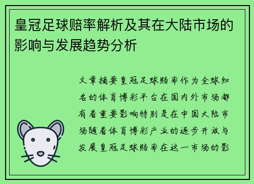 皇冠足球赔率解析及其在大陆市场的影响与发展趋势分析