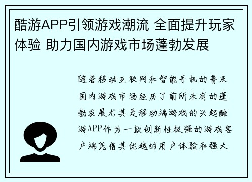酷游APP引领游戏潮流 全面提升玩家体验 助力国内游戏市场蓬勃发展