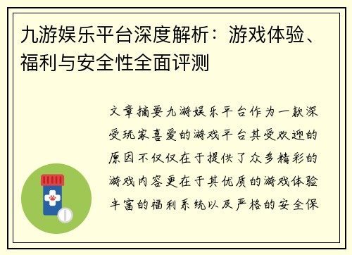 九游娱乐平台深度解析：游戏体验、福利与安全性全面评测