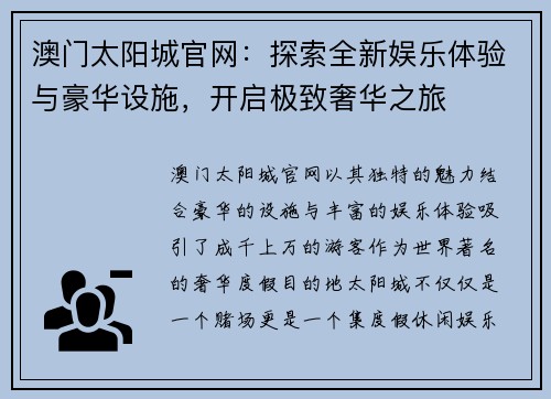 澳门太阳城官网：探索全新娱乐体验与豪华设施，开启极致奢华之旅