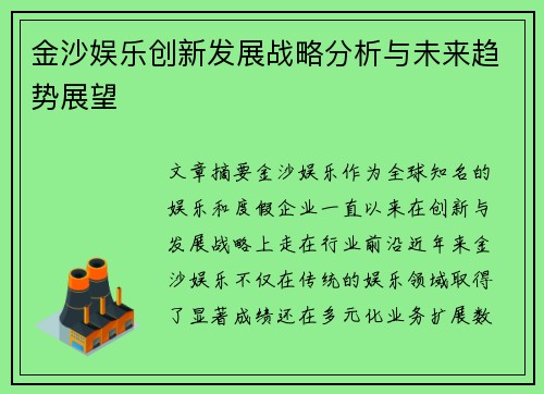 金沙娱乐创新发展战略分析与未来趋势展望