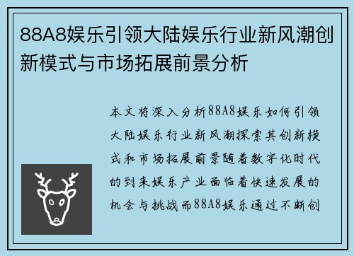 88A8娱乐引领大陆娱乐行业新风潮创新模式与市场拓展前景分析