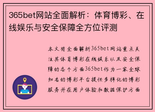 365bet网站全面解析：体育博彩、在线娱乐与安全保障全方位评测