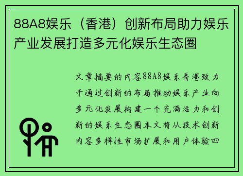 88A8娱乐（香港）创新布局助力娱乐产业发展打造多元化娱乐生态圈