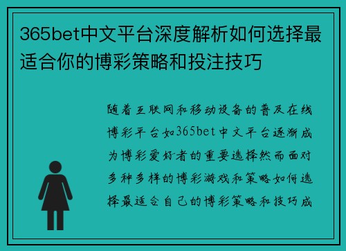 365bet中文平台深度解析如何选择最适合你的博彩策略和投注技巧