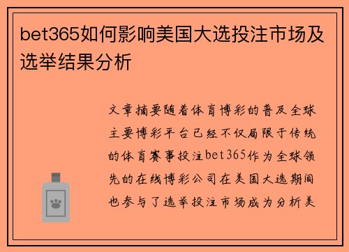 bet365如何影响美国大选投注市场及选举结果分析