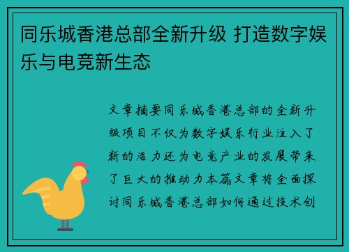 同乐城香港总部全新升级 打造数字娱乐与电竞新生态