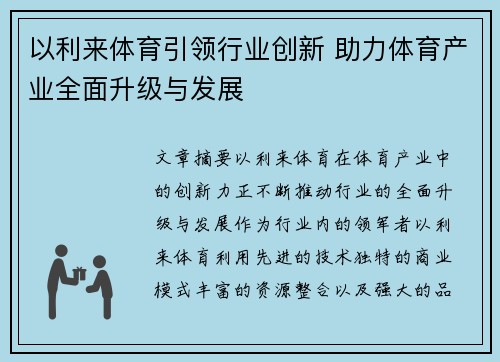 以利来体育引领行业创新 助力体育产业全面升级与发展