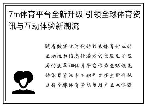 7m体育平台全新升级 引领全球体育资讯与互动体验新潮流