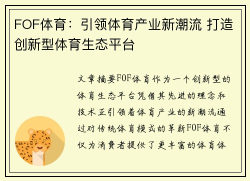 FOF体育：引领体育产业新潮流 打造创新型体育生态平台