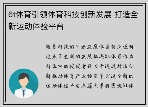 6t体育引领体育科技创新发展 打造全新运动体验平台