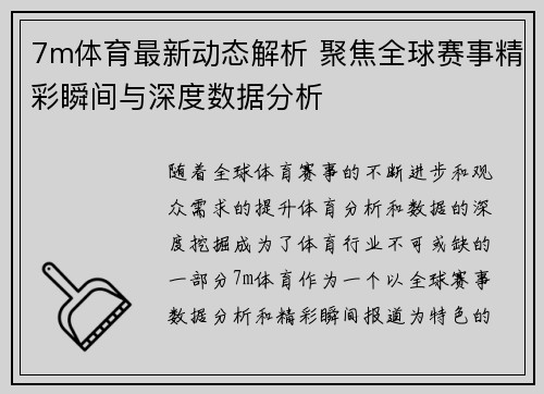 7m体育最新动态解析 聚焦全球赛事精彩瞬间与深度数据分析