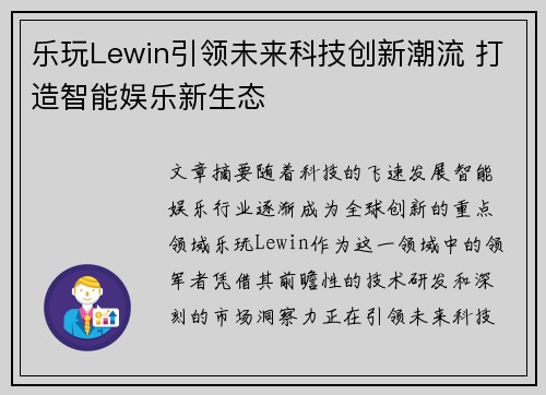 乐玩Lewin引领未来科技创新潮流 打造智能娱乐新生态