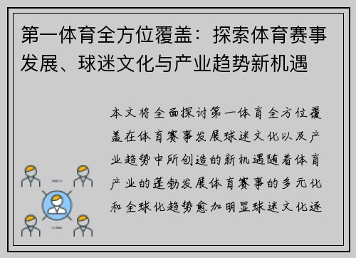 第一体育全方位覆盖：探索体育赛事发展、球迷文化与产业趋势新机遇