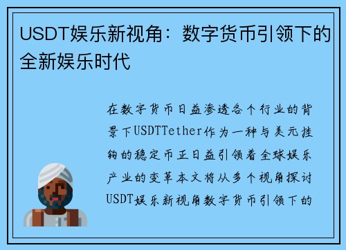 USDT娱乐新视角：数字货币引领下的全新娱乐时代