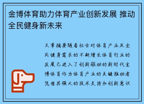 金博体育助力体育产业创新发展 推动全民健身新未来