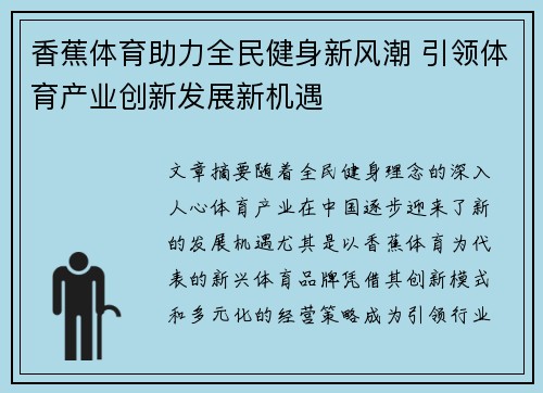 香蕉体育助力全民健身新风潮 引领体育产业创新发展新机遇