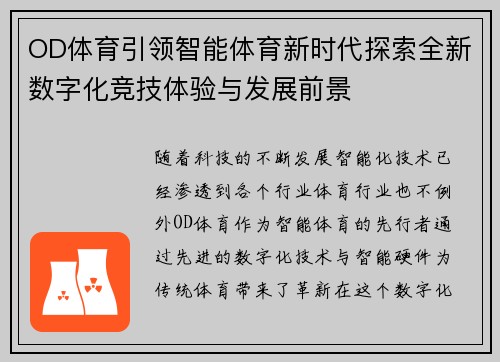 OD体育引领智能体育新时代探索全新数字化竞技体验与发展前景