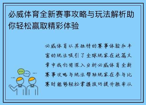 必威体育全新赛事攻略与玩法解析助你轻松赢取精彩体验