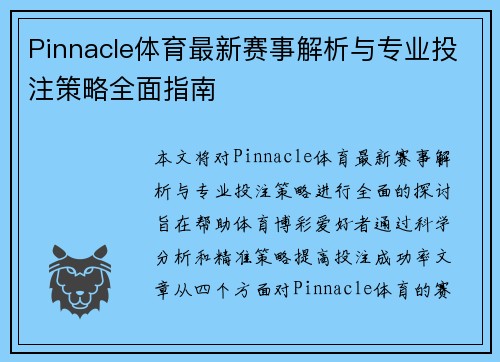 Pinnacle体育最新赛事解析与专业投注策略全面指南 Pinnacle体育最新赛事解析与专业投注策略全面指南